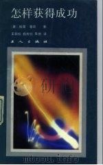 怎样获得成功   1989  PDF电子版封面  7500803680  （美）蕾莉著；王新松等译 