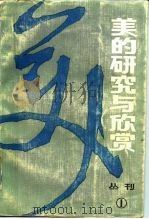 美的研究与欣赏  丛刊  1982年  第1辑  总第1辑（1982 PDF版）