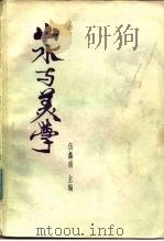 山水与美学   1985  PDF电子版封面  10078·3544  伍蠡甫主编 