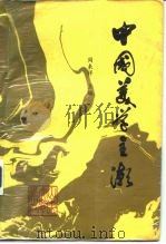 中国美学主潮（1992 PDF版）