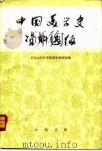 中国美学史资料选编（上册）（1980 PDF版）