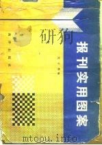 报刊实用图案   1991  PDF电子版封面  7502715657  刘守熙编 