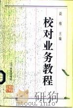 校对业务教程   1995  PDF电子版封面  7538238271  谈维主编 