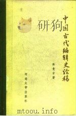 中国古代编辑史论稿   1992  PDF电子版封面  7810187139  靳青万著 