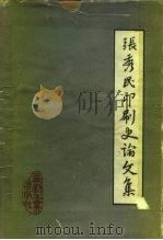 张秀民印刷史论文集（1988 PDF版）