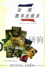 法国图书出版业   1993  PDF电子版封面  7506801248  杨胜伟，燕汉生编著 
