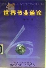 世界书业通论   1996  PDF电子版封面  7220026706  李苓著 