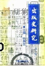 出版史研究  第6辑   1998  PDF电子版封面  7506806576  叶再生主编 