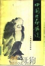 中国绘画趣谈（1984 PDF版）