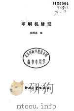 印刷机修理   1993  PDF电子版封面  7800001113  陆秀忠编 