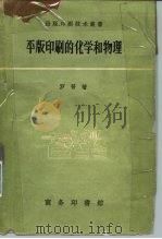 平版印刷的化学和物理   1958  PDF电子版封面  15017·89  罗普著；孙铁仙译 