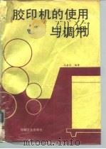 胶印机的使用与调节   1993  PDF电子版封面  7800001342  冯昌伦编著 