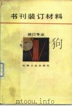 书刊装订材料   1988  PDF电子版封面  7800000133  罗先汉，石辉楚编 