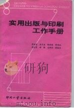 实用出版与印刷工作手册（1992 PDF版）