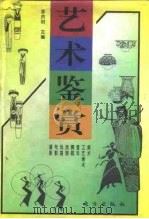 艺术鉴赏   1997  PDF电子版封面  7506004828  李洪明主编 