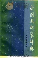 中国艺术家辞典  现代第4分册（1984 PDF版）