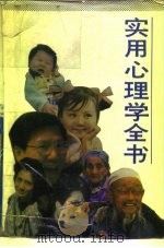 实用心理学全书   1988  PDF电子版封面  7507200906  刘飞茂，成志伟主编 