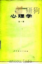 中等师范学校课本  心理学  全1册   1982  PDF电子版封面  K7012·0399  彭飞 