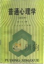 普通心理学   1987  PDF电子版封面  7107070215  曹日昌编 