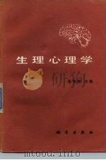 生理心理学   1987  PDF电子版封面  7030007360  匡培梓主编 