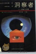 洞察者  突破与沟通   1987  PDF电子版封面  7561601719  （日）多夫辉著；刘秋岳译 