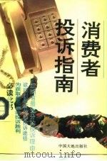 消费者投诉指南   1993  PDF电子版封面  7800970094  王建荣，刘芝凤 