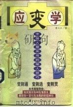 应变学  中国人最实用的做人技巧（1999 PDF版）