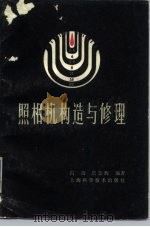 照相机构造与修理   1984  PDF电子版封面  15119·2364  冯琦，詹荣辉编 