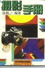 摄影手册  再修订本（1996 PDF版）