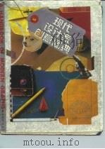 现代设计家创意图典（1994 PDF版）