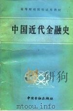 中国近代金融史   1985  PDF电子版封面  750490144X  《中国近代金融史》编写组 