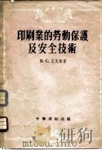 印刷业的劳动保护及安全技术   1955  PDF电子版封面    诸良 