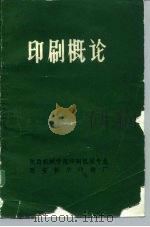 印刷概论   1980  PDF电子版封面    陕西机械学院印刷机械专业 