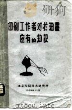 印刷工作者对于油墨应用的知识   1960  PDF电子版封面    б.и.毕莱静 
