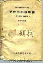 上海印刷学校教材第五种  平版照相制版术  第3部份晒版术   1957  PDF电子版封面    朱陶庵 