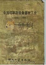 中国印刷及设备器材工业  1982-1986（1987 PDF版）