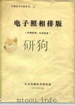 印刷技术专题资料：12  电子照相排版  内部资料，仅供参考（ PDF版）