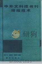 中外文科技书刊排版技术   1986  PDF电子版封面  15031·745  刘广计等编 