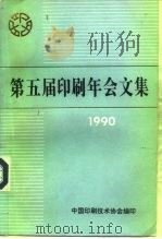 第五届印刷年会文集  1990     PDF电子版封面    中国印刷技术协会 