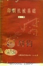 印刷机械基础  下   1979  PDF电子版封面    上海出版印刷公司七·二一大学编 