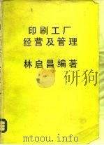印刷工厂经营及管理   1981  PDF电子版封面    林启昌著 