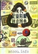 现代企业形象创意图典  4   1995  PDF电子版封面  7500621515  夫龙工作室主编 