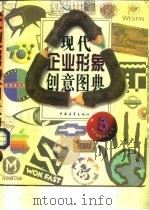 现代企业形象创意图典  3   1995  PDF电子版封面  7500621507  刘亮主编 