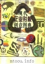 现代企业形象创意图典  3（1995 PDF版）