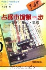 占据市场第一步  猎才·用人·遣将（1996 PDF版）