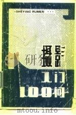 摄影入门100问   1986  PDF电子版封面  8161·0929  石超丁，谷威编著 