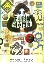 现代企业形象创意图典  2   1995  PDF电子版封面  7500621493  楚江主编 