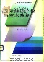 国际知识产权与技术贸易（1996 PDF版）