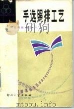 手选照排工艺   1982  PDF电子版封面  15266·012  张树栋编 