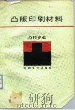 凸版印刷材料  凸版专业（1986 PDF版）